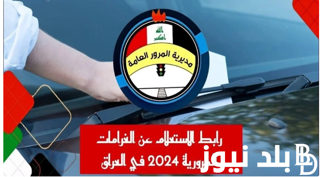 “اعرف غرامتك الان” معرفة غرامات المرور الجديدة 2024 بالرقم الألماني في العراق ورابط الاستعلام عبر منصة أور ur.gov.iq