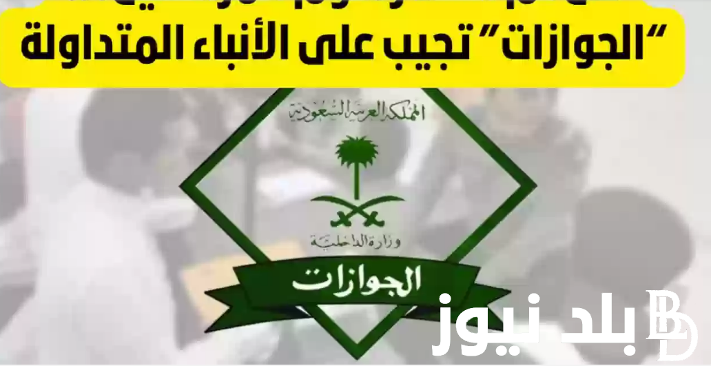 “حقيقة أم شائعة؟” الغاء رسوم المرافقين في السعودية 1446 الإدارة العامة للجوازات توضح