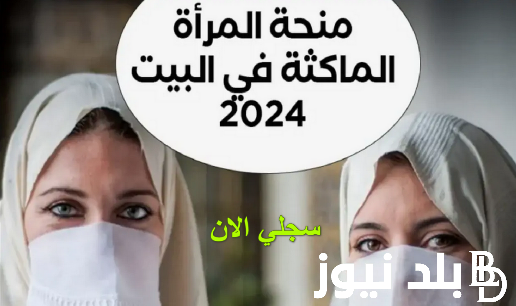 فعاااال.. رابط التسجيل في منحة المرأة الماكثة في البيت 2024 بالجزائر عبر anem.dz وشروط التسجيل في المنحة