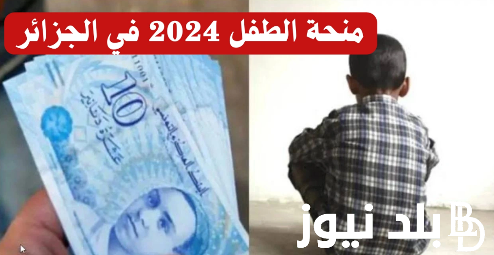 من هُنا.. رابط التسجيل في منحة الطفل الجزائرية 2024 عبر موقع وزارة التضامن الوطني mtess.gov.dz وشروط التسجيل في المنحة