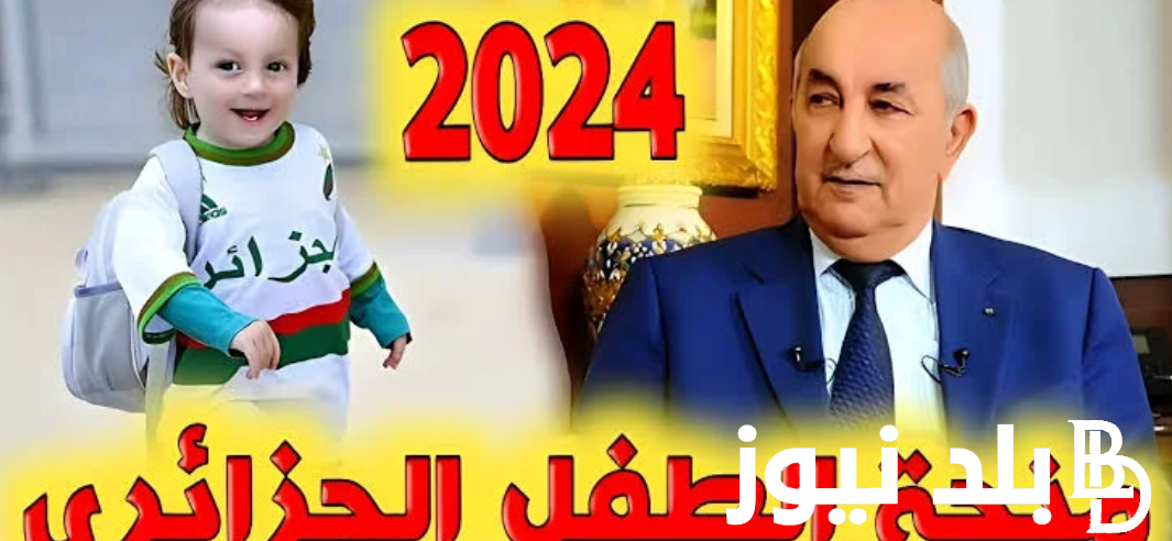 التضامن الوطني توضح رابط التسجيل في منحة الطفل في الجزائر 2024 عبر mtess.gov.dz وأهم الشروط الواجب توافرها للحصول على المنحة