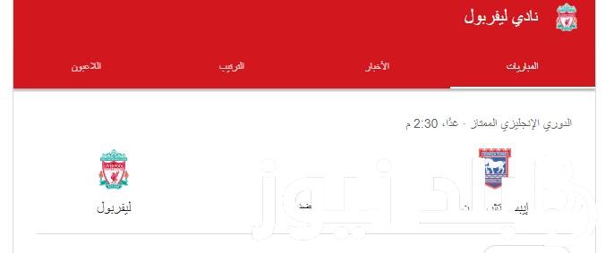 “بقيادة مو صلاح” موعد مباراة ليفربول القادمة في الدوري الانجليزي ضد إيبسويتش تاون والقنوات الناقلة على النايل سات بإشارة قوية