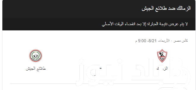 “الماتش المنتظر” موعد مباراة الزمالك وطلائع الجيش في كأس مصر الدور الـ 16 من البطولة والقنوات الناقلة على النايل سات بإشارة قوية