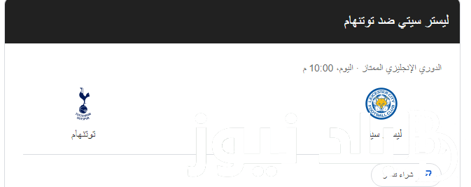 “اتفرج مجانــًا” القنوات الناقلة لمباراة توتنهام اليوم في الدوري الإنجليزي ضد ليستر سيتي في الجولة الأولي على النايل سات بإشارة قوية