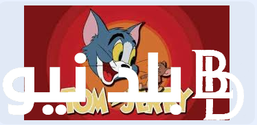 “سلي اطفالك ونزلي” تردد قناة توم وجيري الجديد 2024 على القمر الصناعي النايل والعرب سات بجوده عالية