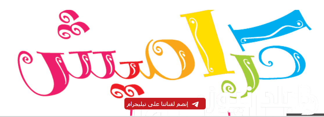 قراصنة خطفوا سوسو.. تردد قناة كراميش الجديد 2024 على جميع الاقمار الصناعية العرب سات والنايل سات بجودة ممتازة