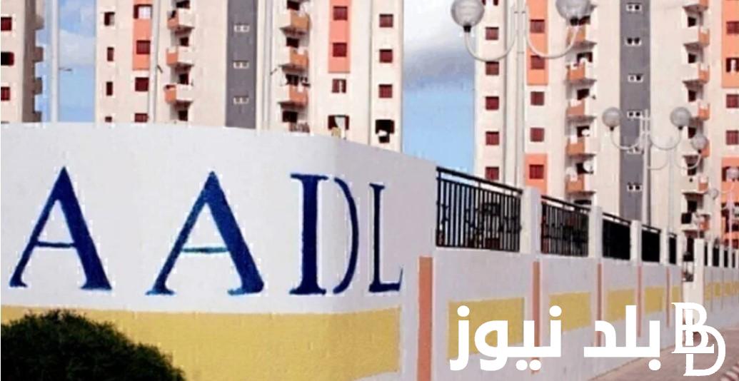 وزارة الإسكان تُوضح.. متى موعد التقديم على سكنات عدل 3 المرحلة الثانية بالجزائر 2024 وشروط التسجيل الواجب توافرها