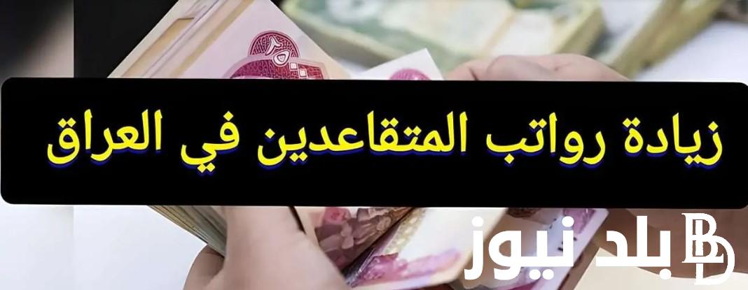 الزيادة في رواتب المتقاعدين بالعراق 2024 وفقاً لوزارة المالية العراقية وخطوات الاستعلام عنها عبر mof.gov.iq