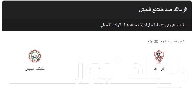 “اللقاء المنتظر” تعرف على موعد الزمالك وطلائع الجيش كاس مصر اليوم في الدور الـ 16 والقنوات الناقلة على النايل سات بجودة عالية