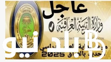 وزارة التعليم تُعلن.. بدء العام الدراسي الجديد 2024-2025 في العراق بجميع المراحل التعليمية وقائمة الإجازات مدفوعة الأجر