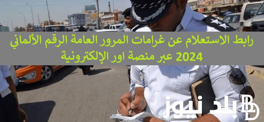 بالخطوات.. كيفية الاستعلام عن المخالفات المرورية بالرقم الألماني 2024 عبر منصة أور الإلكترونية ur.gov.iq وشروط سداد غرامات المرور