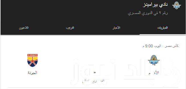 “الماتش امتي؟”.. موعد مباراة بيراميدز القادمة والقنوات الناقلة ضد الجونة في الدور الـ 8 من بطولة كأس مصر على النايل سات بإشارة قوية