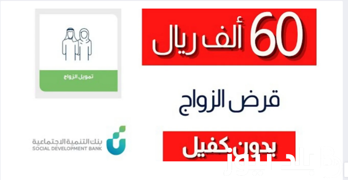 بعد توقفه مؤقتاً لتطويره.. قرض الزواج للسعوديين وشروط الحصول على تمويل الزواج الجديد من بنك التنمية الاجتماعية برقم الهوية