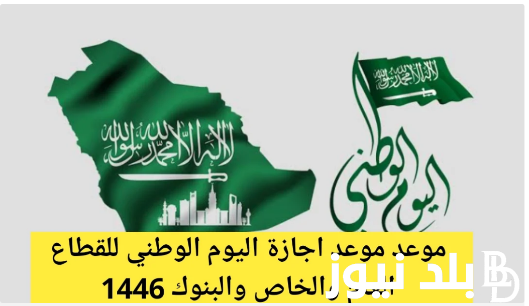 رسمياً.. موعد إجازة اليوم الوطني 2024 للقطاع الخاص والعام واجمل عبارات التهنئة في هذا اليوم