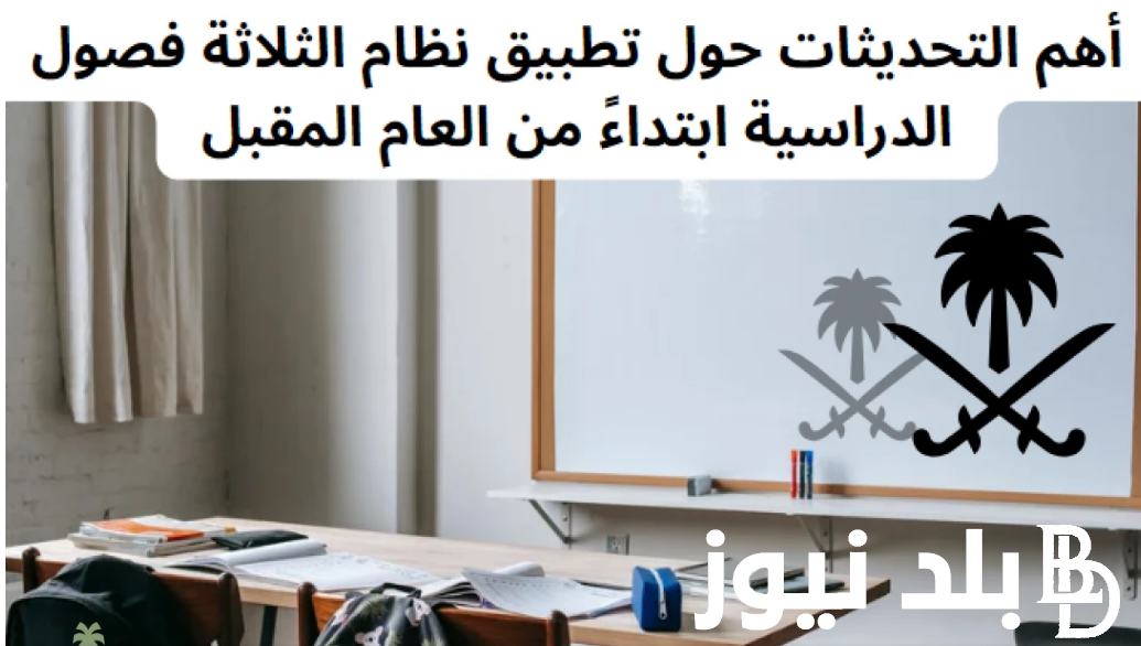 اعرف دلوقتي.. موعد انتهاء مهلة استطلاع الفصول الثلاثة وما فائدة هذا النظام في المملكة العربية السعودية
