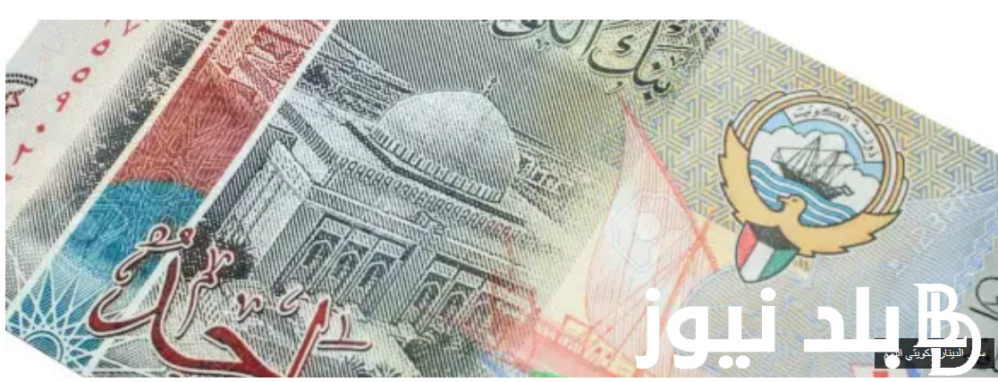الدينار انهاردة على كام؟ سعر الدينار الكويتي اليوم الخميس 22 اغسطس 2024 في البنوك والسوق السوداء