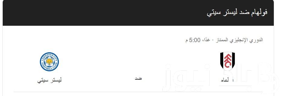 “اتفرج في البيت” موعد مباراة فولهام ضد ليستر سيتي في الدوري الإنجليزي 2024 في الجولة الثانية على النايل سات بإشارة قوية