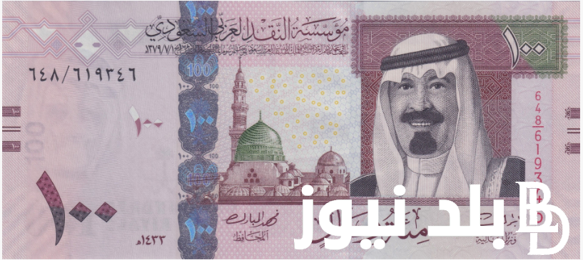 “السعر لحظة بلحظة” 100 ريال سعودي كم جنيه مصري اليوم السبت 24 أغسطس 2024 بالبنوك والسوق السوداء