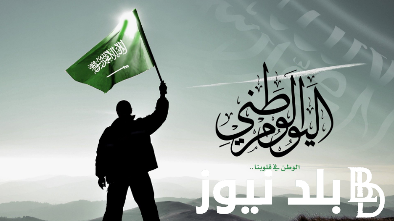 متي اليوم الوطني السعودي 1446هـ في المملكة العربية السعودية وأهم مظاهر الاحتفال بهذا اليوم