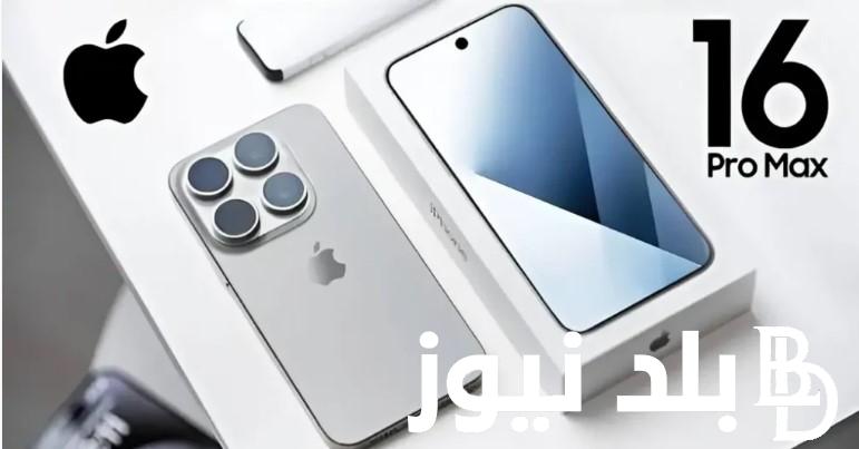 قريباً في الأسواق.. iphone 16 أسعاره ومميزاته ومواصفاته 2024 بأسعار خيالية