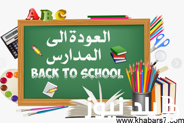 موعد بداية السنة الدراسية الجديدة في سلطنة عمان 2025 وما هو موعد الاجازات الرسمية طوال العام