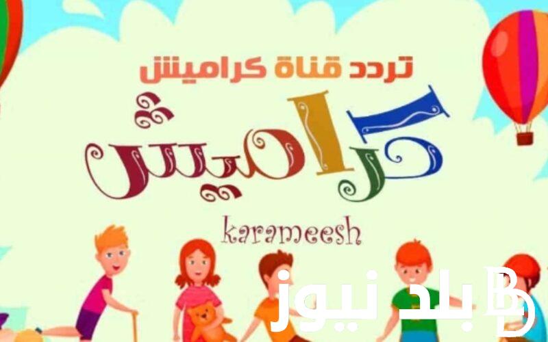 فرح طفلك.. تردد قناة كراميش 2024 على جميع الأقمار الصناعية عرب سات ونايل سات بجودة HD