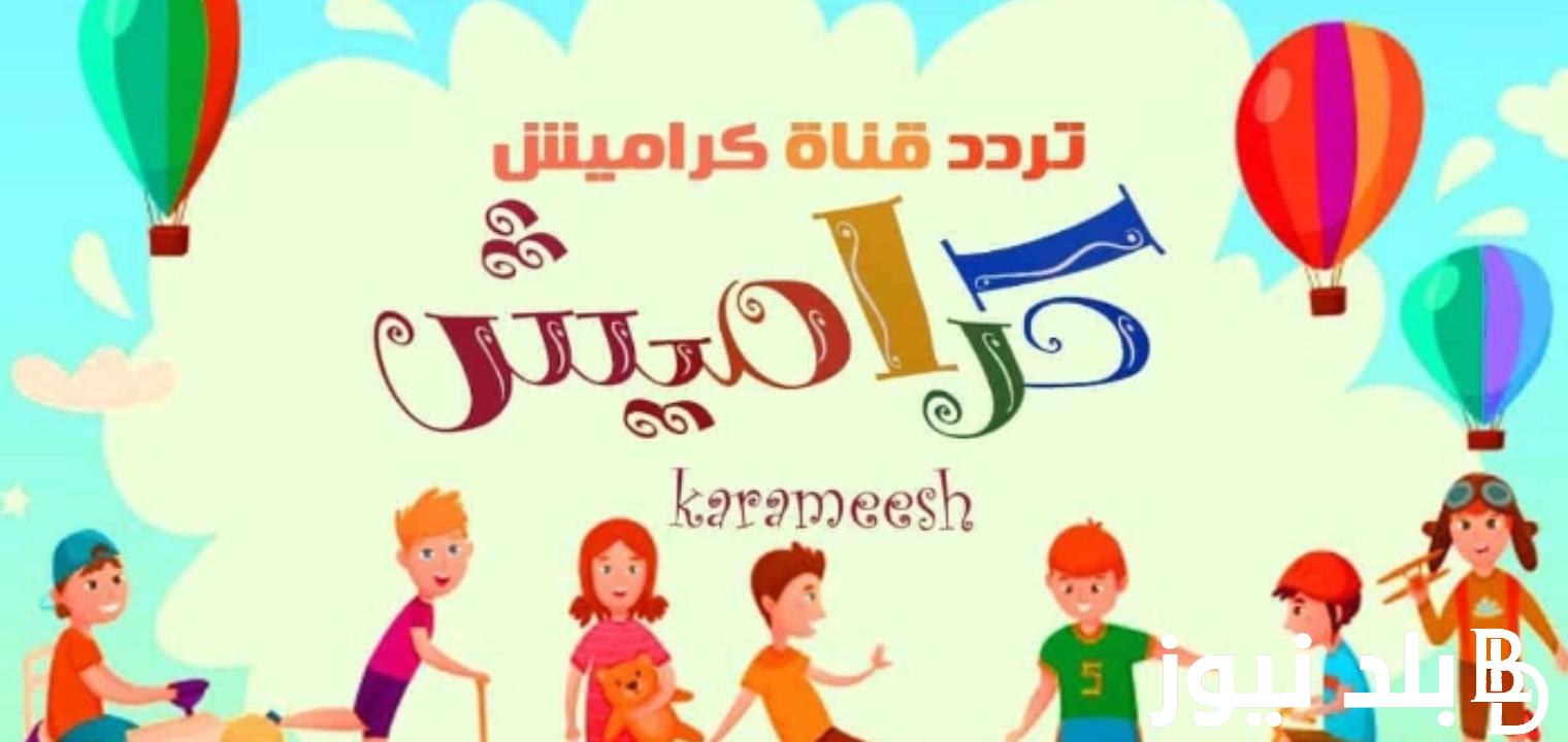 “تعلموا واستمتعوا مع كراميش”.. تردد قناة كراميش 2024 علي نايل سات وعرب سات بأفضل جودة