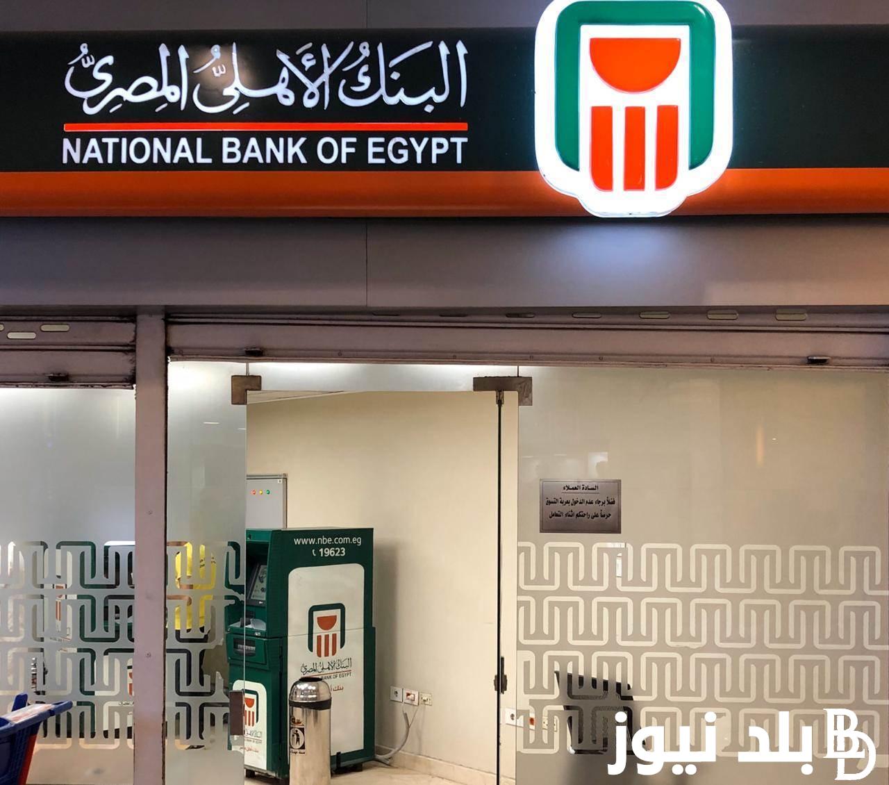 “هتكسب فلوس متتخيلهاش” شهادات البنك الأهلي المصري 2024 بعائد يصل لـ 30% لمدة ثلاث سنوات وخطوات شراء الشهادة من جميع الفروع