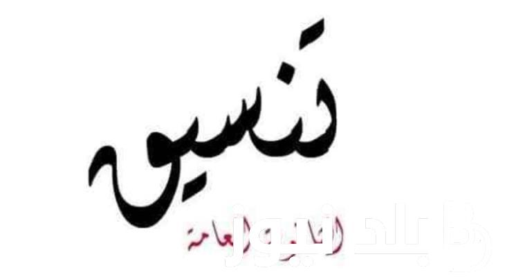 اليكم تنسيق الكليات 2024 ومؤشرات تنسيق الجامعات علمي علوم وعلمى رياضة