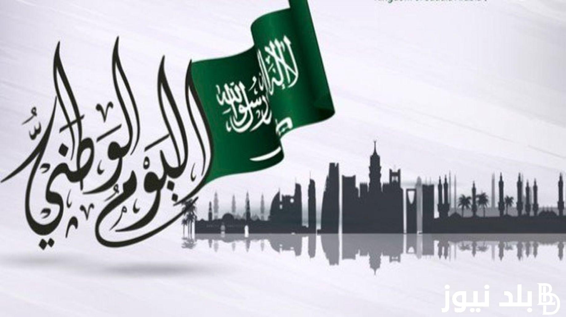 “الذكري 94” يوم الوطني 1446 (تاريخ كامل ممتلئ بالعزة والفخر).. موعد الاحتفال باليوم الوطني