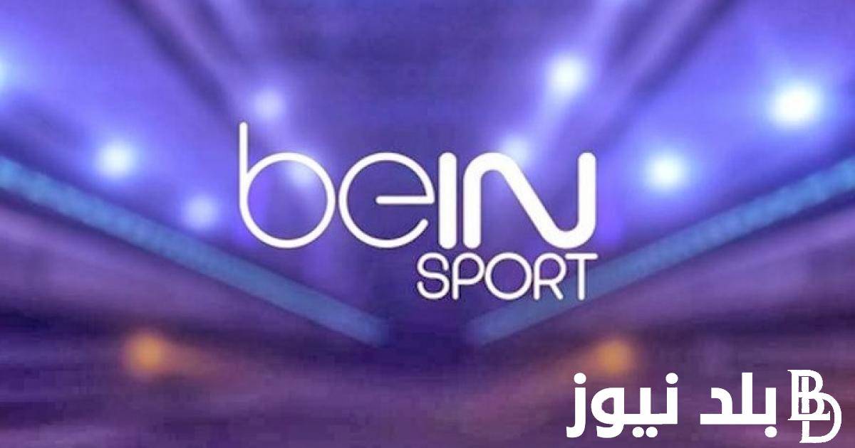 استقبل الآن تردد قناة bein sport المفتوحة نايل سات وتعرف على طريقة ضبطها على الرسيفر