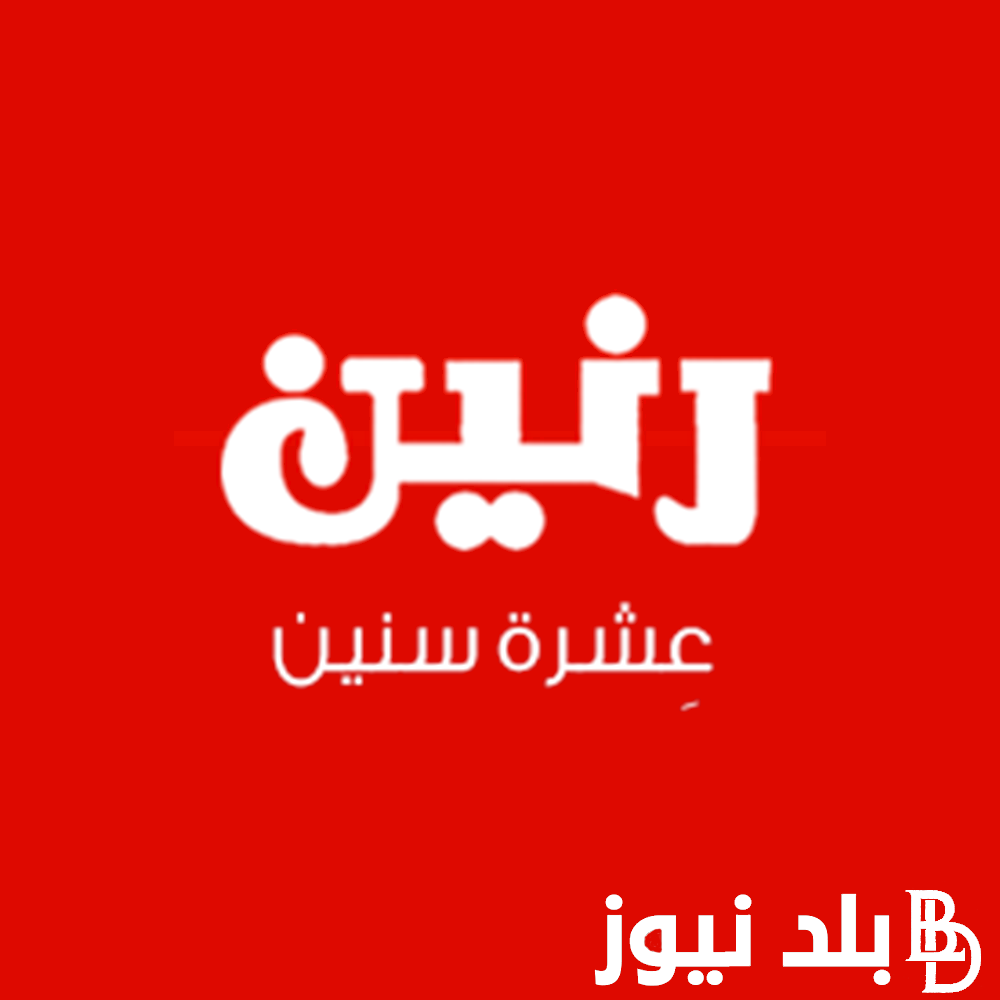 “عرض اليوم الواحد بكمية محدودة” عروض رنين اليوم الثلاثاء 20 أغسطس 2024 في جميع الفروع المصرية