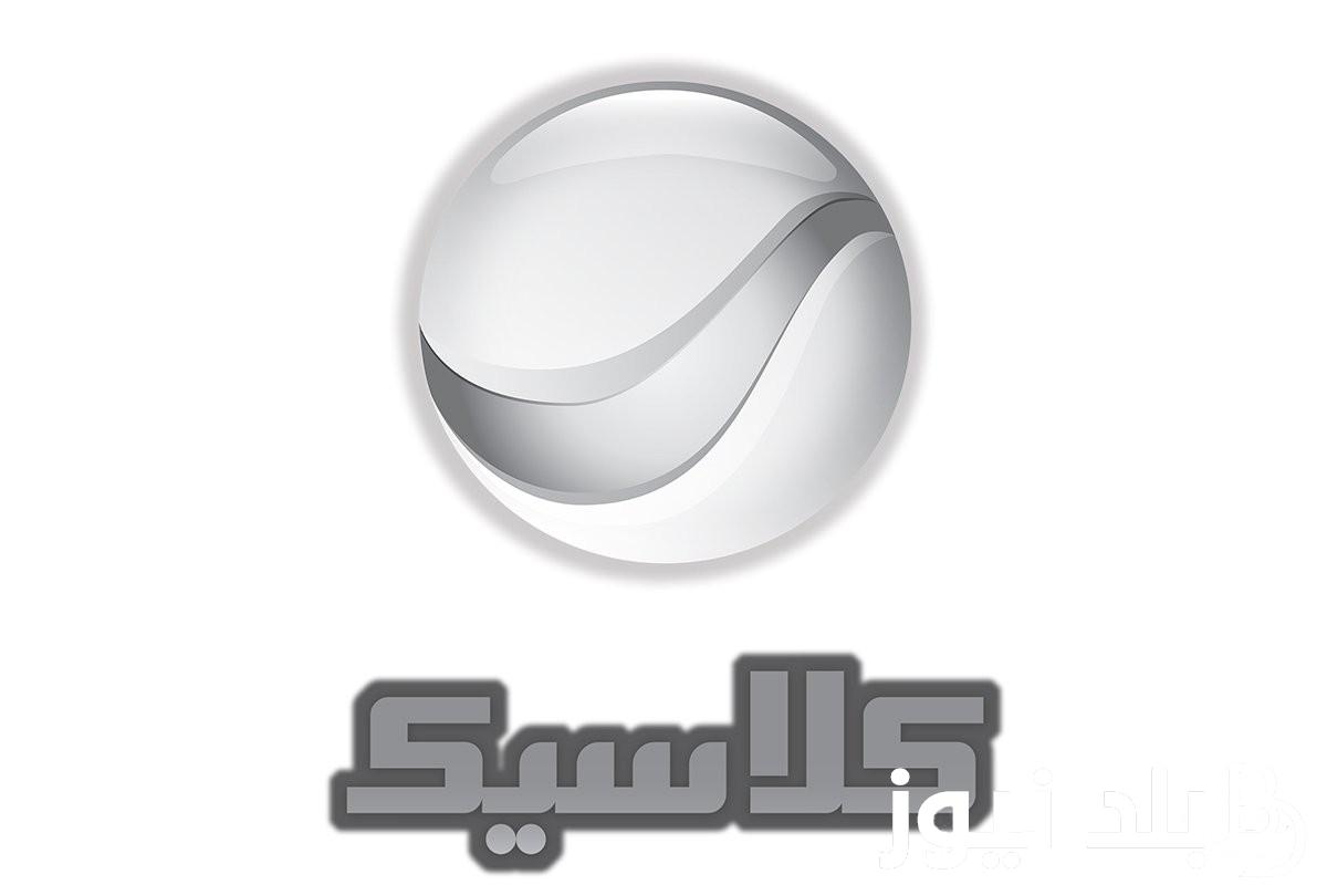“بجودة HD” تردد روتانا كلاسيك Rotana Classic 2024 الناقلة لافلام الزمن الجميل والافلام الكلاسيكية علي النايل سات مجاناً