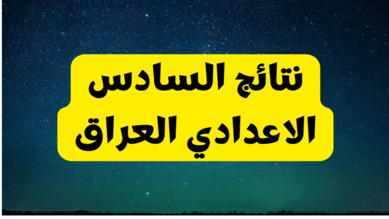 من هنـا.. نتائج اعتراضات السادس الاعدادي 2024 بالاسم فقط من خلال الموقع الرسمي لوزارة التربية العراقية epedu.gov.iq