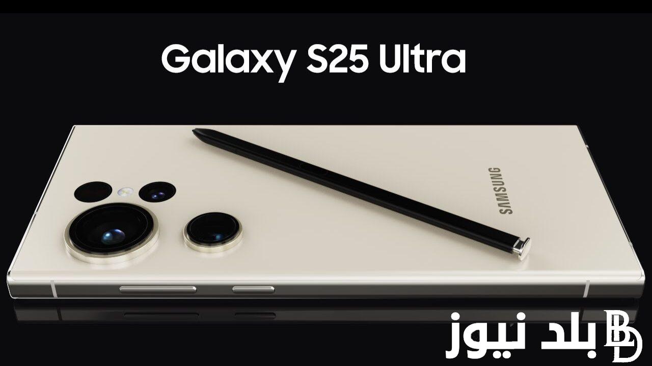 سعر ومواصفات samsung galaxy s25 ultra ببطارية عملاقة وأداء خارق وموعد نزوله في الاسواق