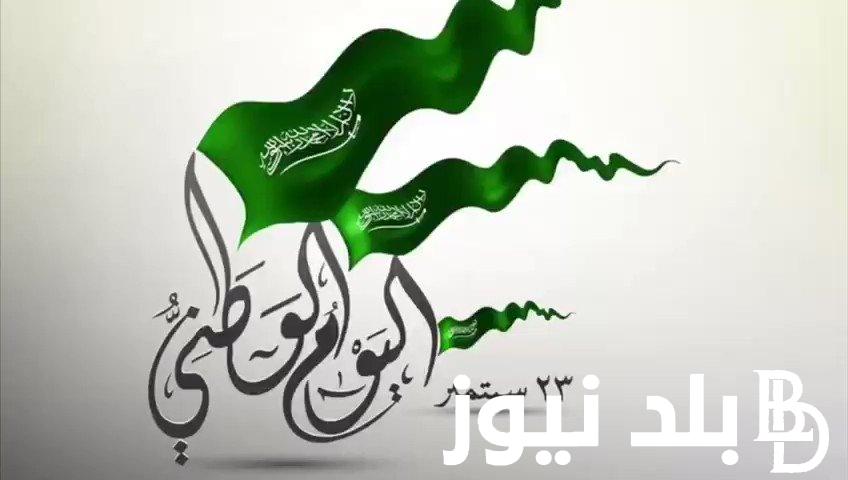يوم الفخر والانتماء للوطن..موعد عطلة اليوم الوطني السعودي 1446 وأشكال الاحتفال به في السعودية