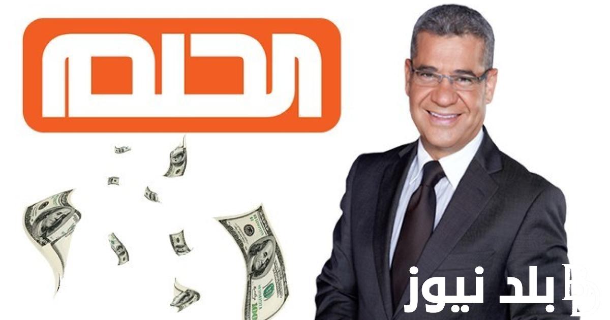 اربح مليون دولار ..الاشتراك في مسابقة الحلم 2024 وكيفية التقديم والاوراق المطلوبة للاشتراك في السابقة