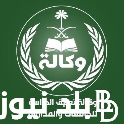 “تعرف على الحقيقه الكامله” .. وزارة التعليم عاجل تعليق الدراسة في المملكه العربيه السعوديه غداً الأربعاء
