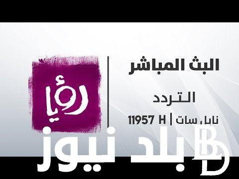 اضبط الان واستمتع بكل جديد ..تردد قناة رؤيا الفضائية 2024 علي جميع الاقمار الصناعية وفقا للتحديث الاخير