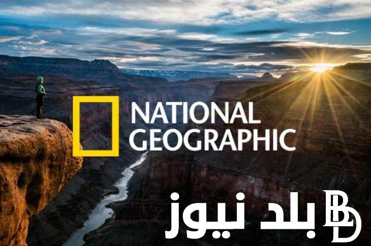 “نزلها ولف العالم” تردد قناة ناشيونال جيوغرافيك المفتوحة نايل سات وعرب سات وطريقة استقبال تردد ناشيونال جيوغرافيك
