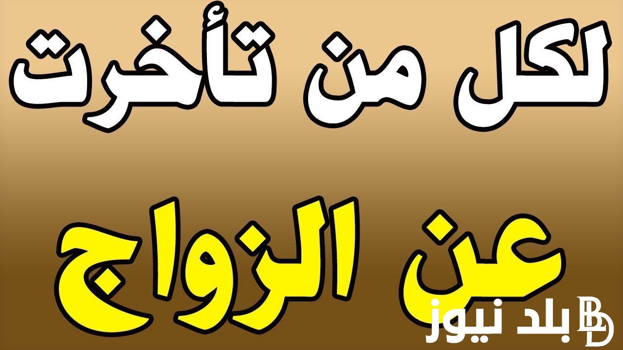 ردد الآن.. دعاء تعجيل الزواج في اسبوع بمن تحب مكتوب ومستجاب تجعلك تتزوج بسرعة البرق بمشيئة الله