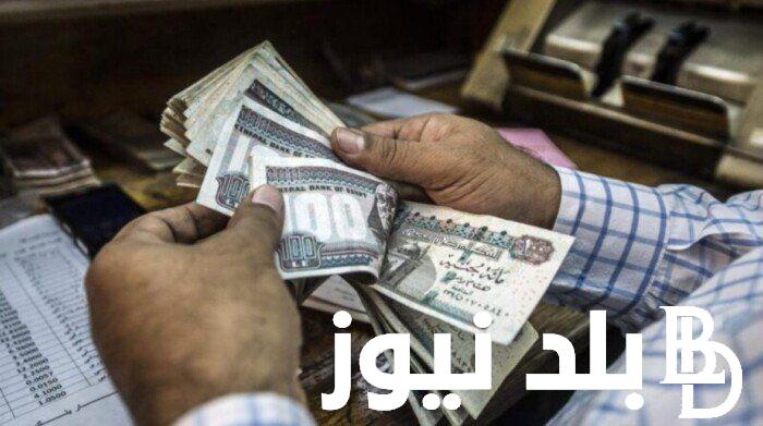 اعرف قبضك امتا.. موعد صرف مرتبات شهر أغسطس 2024 واماكن صرف المرتبات