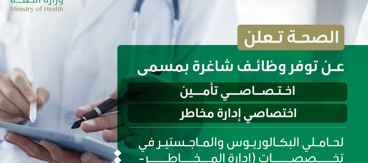 شروط توظيف وزارة الصحة 1446 والتخصصات المطلوبة.. خطوات التقديم على وظائف وزارة الصحة