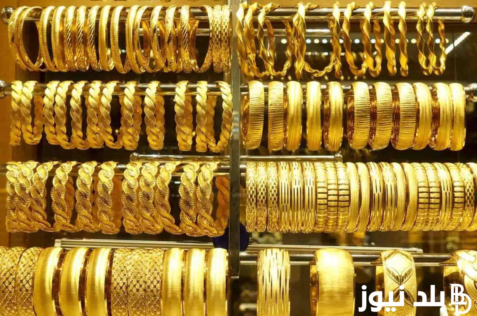 عايزه اعرف أسعار الذهب عيار 21 بكم؟.. سعر جرام الذهب عيار 21 سعر الذهب اليوم 11 أغسطس 2024 في محلات الصاغة المصرية لتعاملات البيع و الشراء