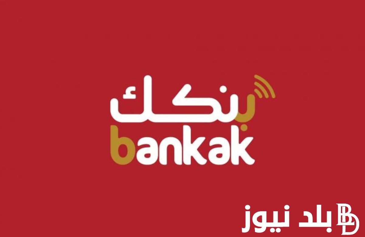 تحديث تطبيق بنكك للاندرويد والآيفون وخطوات فتح حساب جديد.. بنك الخرطوم يوضح
