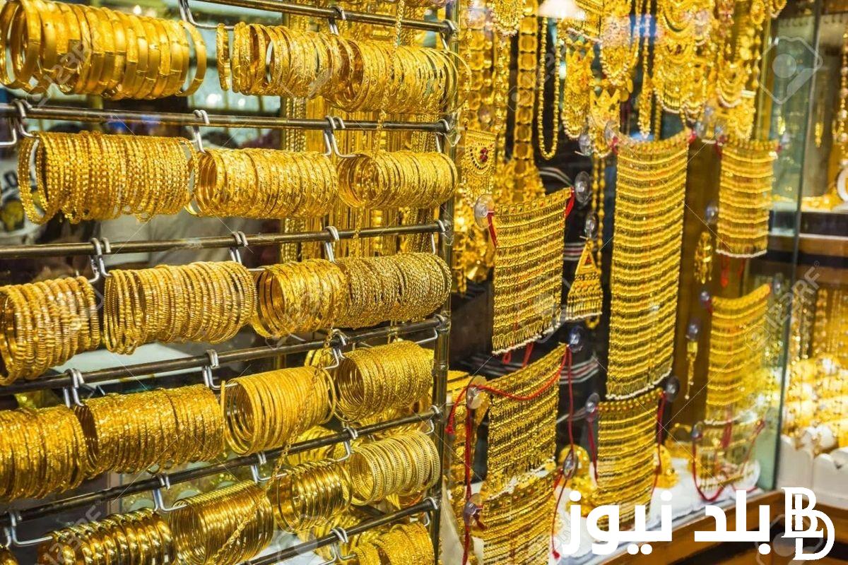 الذهب بكام؟.. أسعار الذهب اليوم في مصر عيار 21 بالمصنعية الجمعة 29 اغسطس 2024 بنهاية التعاملات