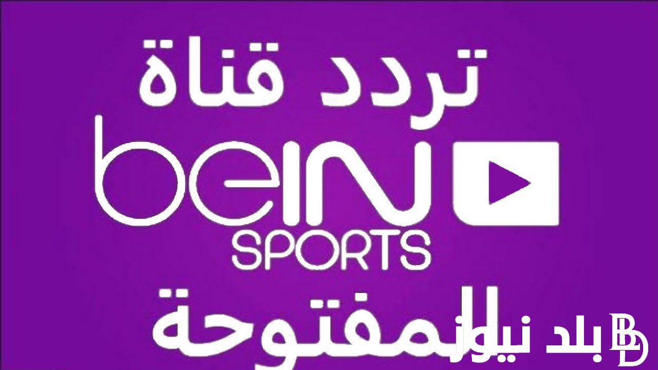 “ثبت الآن” تردد قناة بين سبورت المفتوحة على نايل سات وعرب سات بجودة hd وطريقة ضبطها على الرسيفر