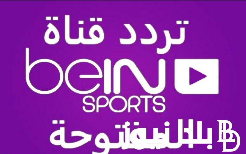 متفوتش اولمبياد باريس 2024.. تردد قناة بين سبورت 2024 على جميع الاقمار الصناعية وكيفية تثبيتها على جهازك