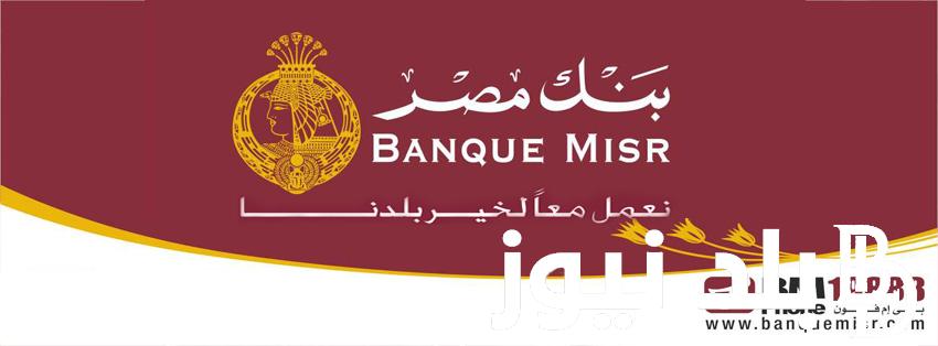 “اشترك ب1000 جنيه مصري فقط” أعلى فوائد شهادات بنك مصر 2024 وكيفية شراء الشهادة