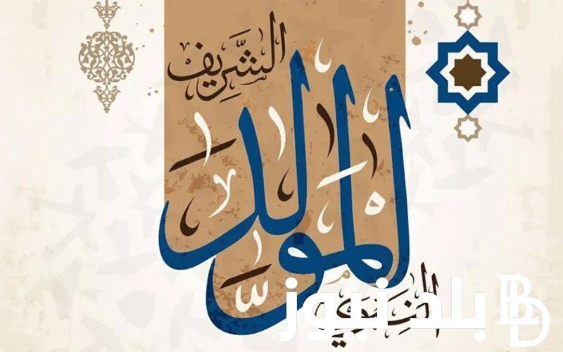 “بالمسك والعود نمسي، وبالمولد نهني، ونقول لك يا أغلى الناس عش متهني” اجمل عبارات تهنئة بمناسبة المولد النبوي الشريف